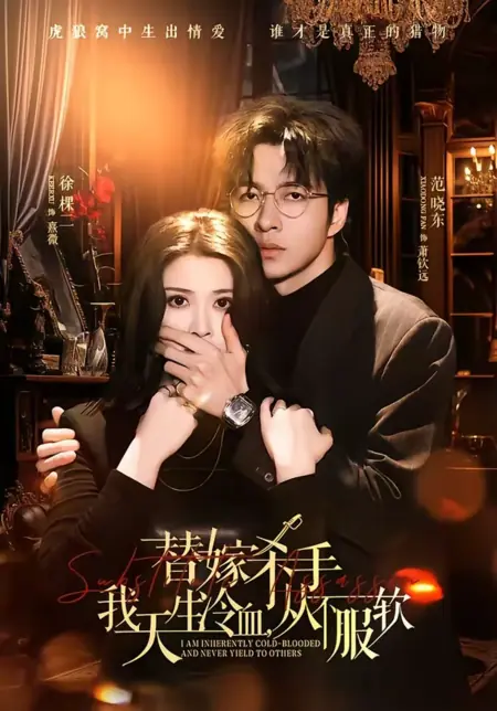 Дорама Невеста-киллер / Substitute Bride Enters the Game: I Was Born Untamed and Never Submitted / 替嫁杀手我天生冷血从不服软 / Tijia Shashou Wo Tiansheng Lengxue Congbu Furuan
