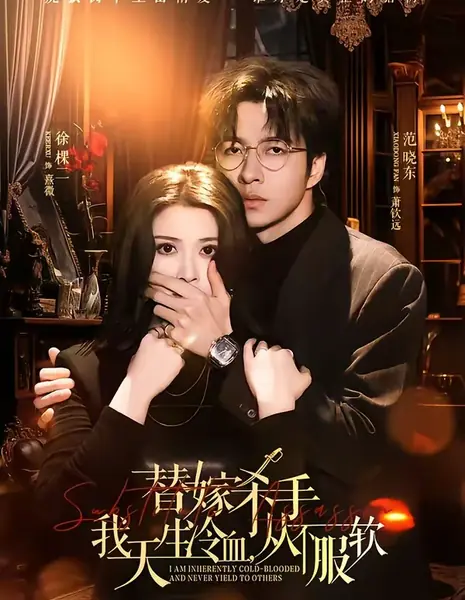 Невеста-киллер / Substitute Bride Enters the Game: I Was Born Untamed and Never Submitted / 替嫁杀手我天生冷血从不服软 / Tijia Shashou Wo Tiansheng Lengxue Congbu Furuan