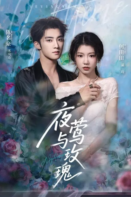 Дорама Соловей и роза / The Nightingale And The Rose / 夜莺与玫瑰 / Yeying Yu Mengui