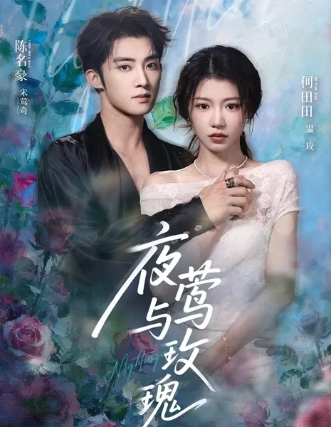 Соловей и роза / The Nightingale And The Rose / 夜莺与玫瑰 / Yeying Yu Mengui
