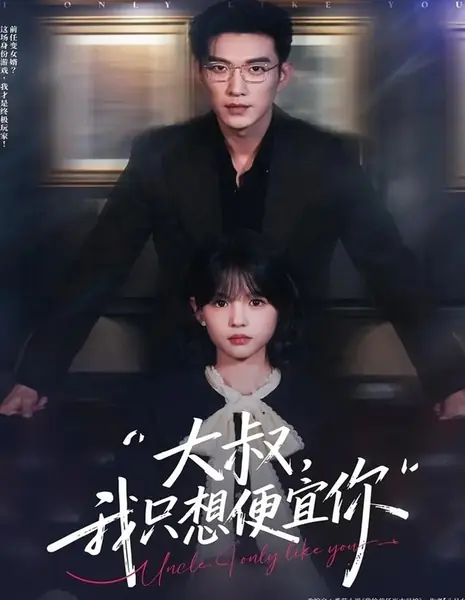Дядя, ты мне нравишься / Da Shu, Wo Zhi Xiang Pian Yi Ni / 大叔，我只想便宜你