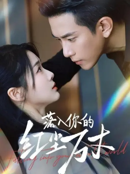 Дорама В водовороте твоей жизни / Falling into Your Mortal World / 落入你的红尘万丈 / Luo Ru Ni De Hong Chen Wan Zhang