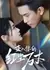 В водовороте твоей жизни / Falling into Your Mortal World / 落入你的红尘万丈 / Luo Ru Ni De Hong Chen Wan Zhang