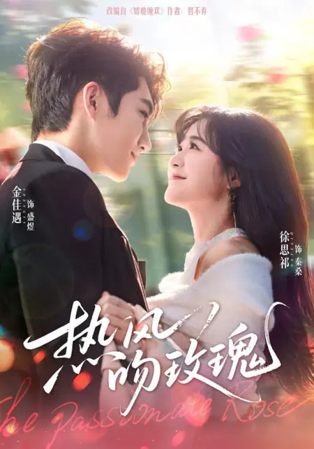 Дорама Страстная роза / The Passionate Rose / 热风吻玫瑰 / Re Feng Wen Mei Gui