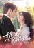 Страстная роза / The Passionate Rose / 热风吻玫瑰 / Re Feng Wen Mei Gui