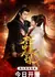 Guan Zhong Mei Ren Mou /  棺中美人谋
