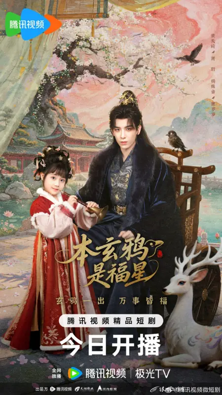 Дорама Принцесса удачи из клана Воронов / The Crow Princess of Fortune /  本玄鸦是福星 / Ben Xuan Ya Shi Fu Xing