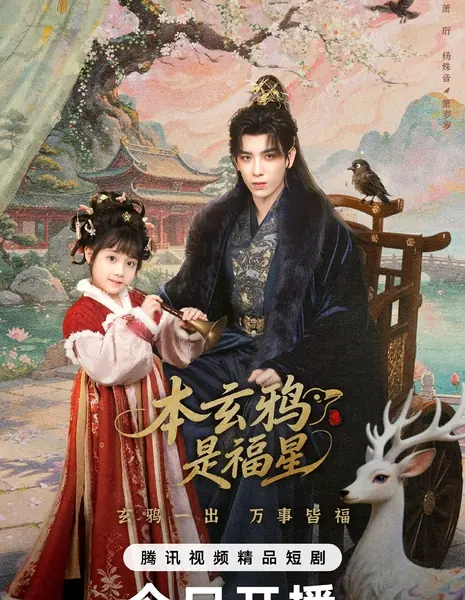 Принцесса удачи из клана Воронов / The Crow Princess of Fortune /  本玄鸦是福星 / Ben Xuan Ya Shi Fu Xing