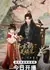 Принцесса удачи из клана Воронов / The Crow Princess of Fortune /  本玄鸦是福星 / Ben Xuan Ya Shi Fu Xing