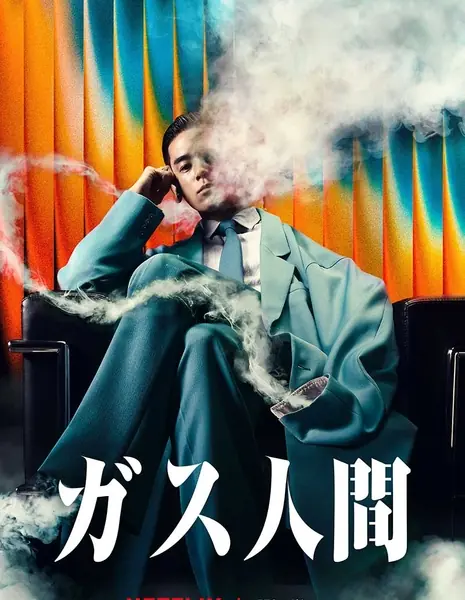 Газовый человек / Human Vapor / Gas Ningen / ガス人間