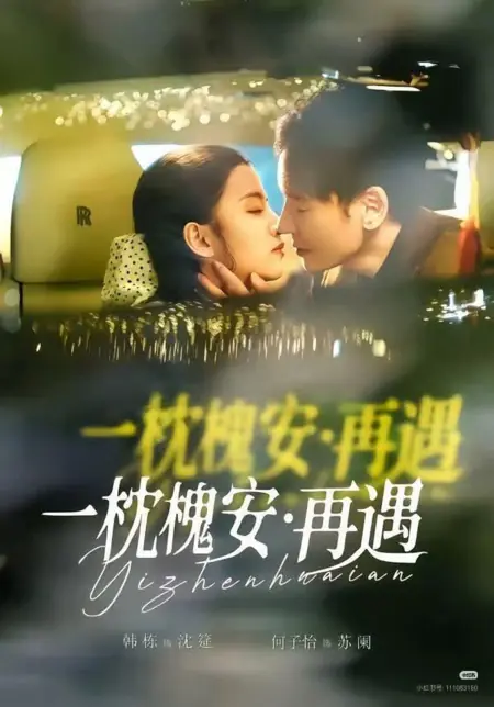 Дорама Во сне о Хуайане мы встретимся вновь / A Pillow in Huai'an: Reunion / 一枕槐安：再遇 / Yī Zhěn Huái Ān: Zài Yù 