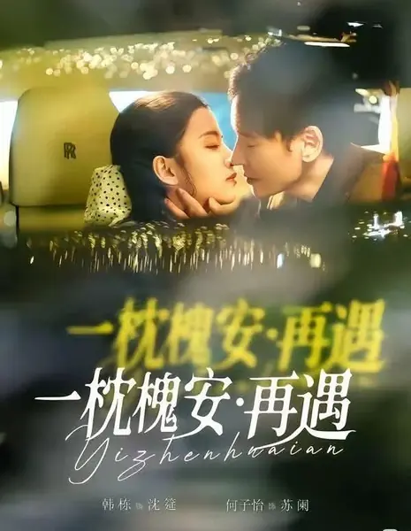 Во сне о Хуайане мы встретимся вновь / A Pillow in Huai'an: Reunion / 一枕槐安：再遇 / Yī Zhěn Huái Ān: Zài Yù 