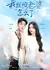 Я боюсь свою жену / So What If I'm Afraid of My Wife / 我就怕老婆怎么了 /  Wo Jiu Pa Lao Po Zen Me Liao