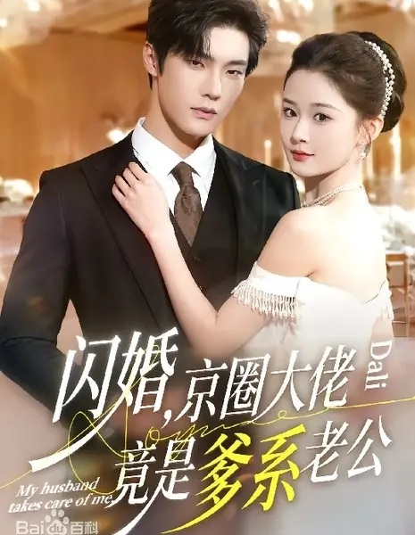Внезапный брак / My Husband Takes Care of Me / 闪婚，京圈大佬竟是爹系老公 / Shan Hun, Jing Quan Da Lao Jing Shi Die Xi Lao Gong