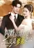 Внезапный брак / My Husband Takes Care of Me / 闪婚，京圈大佬竟是爹系老公 / Shan Hun, Jing Quan Da Lao Jing Shi Die Xi Lao Gong