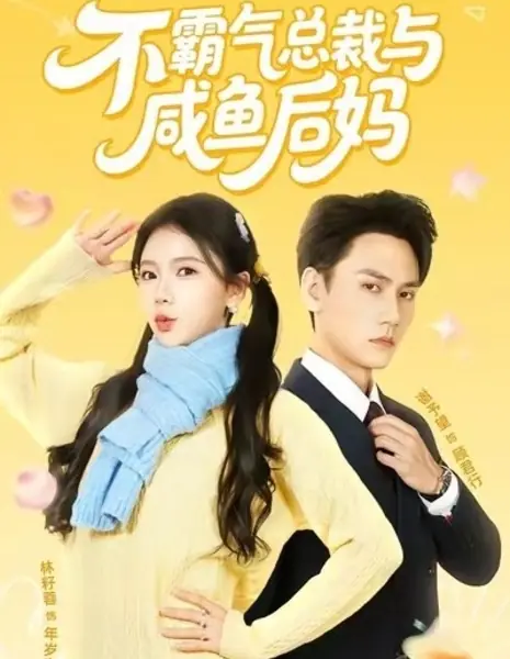 Мягкий СЕО и ленивая мачеха / Unassailable President and the Lazy Stepmother / 不霸气总裁与咸鱼后妈 / Bu Ba Qi Zong Cai Yu Xian Yu Hou Ma