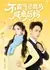 Мягкий СЕО и ленивая мачеха / Unassailable President and the Lazy Stepmother / 不霸气总裁与咸鱼后妈 / Bu Ba Qi Zong Cai Yu Xian Yu Hou Ma