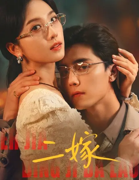Второе замужество / Second Marriage / 二嫁 / Ni Yome