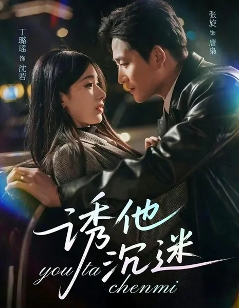 Соблазнить до безумия / He Became Addicted / 诱他沉迷 / You Ta Chen Mi