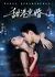 Сладкая свадьба / Sweet Hong Kong-Beijing / 甜港京婚 / Tian Gang Jing Hun