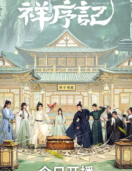 Хроники благоприятного порядка / Chronicles of Auspicious Order /  祥序记 / Xiang Xu Ji