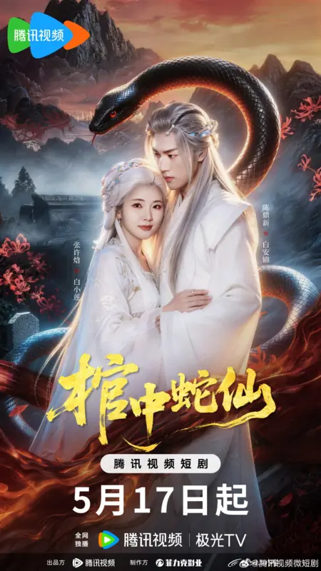 Дорама Guan Zhong She Xian /  棺中蛇仙