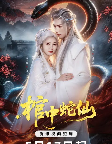 Guan Zhong She Xian /  棺中蛇仙