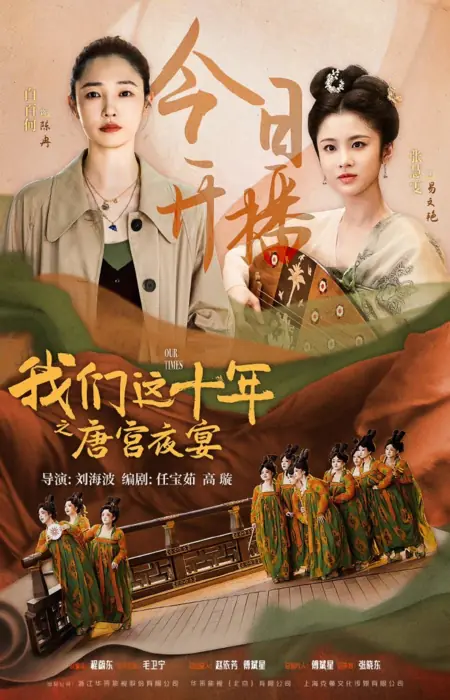Дорама Наше время:  Ночной банкет во дворце династии Тан / Our Times: Night Banquet in Tang Dynasty Palace /  我们这十年