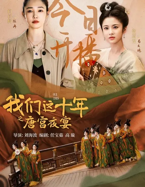Наше время:  Ночной банкет во дворце династии Тан / Our Times: Night Banquet in Tang Dynasty Palace /  我们这十年