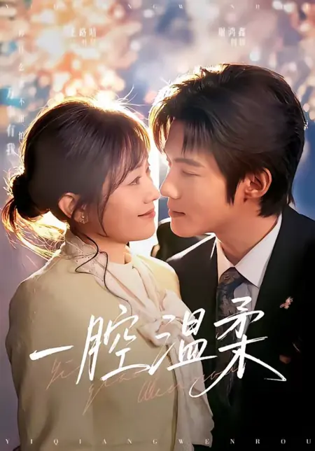 Дорама Океан нежности / A Heart Full of Tenderness / 一腔温柔 / Yi Qiang Wenrou