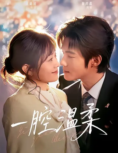 Океан нежности / A Heart Full of Tenderness / 一腔温柔 / Yi Qiang Wenrou