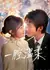Океан нежности / A Heart Full of Tenderness / 一腔温柔 / Yi Qiang Wenrou