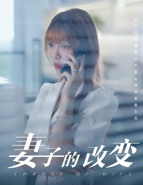 Смена жены / Change of Wife /  妻子的改变