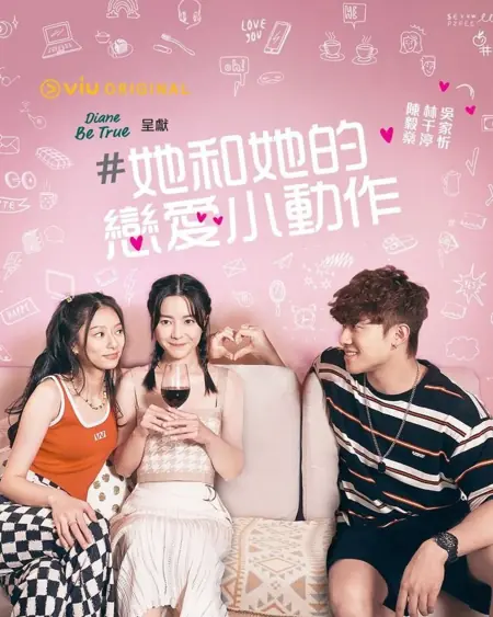 Дорама Сигналы любви / #lovesignal /  #她和她的戀愛小動作