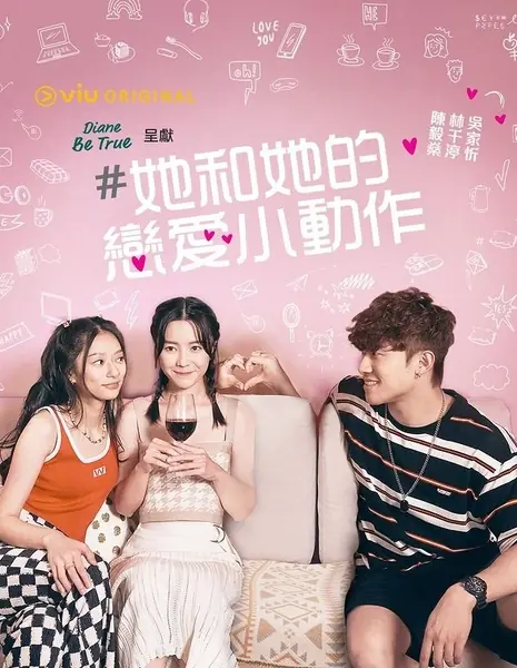 Сигналы любви / #lovesignal /  #她和她的戀愛小動作