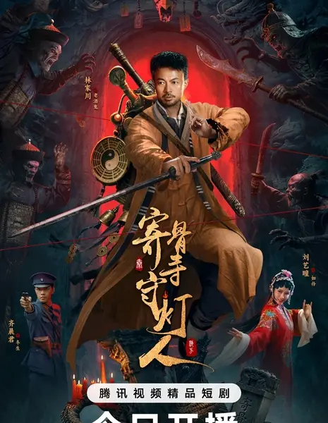 Хранитель Света Храма Цзигу / Lightkeeper of Jigu Temple /  寄骨寺守灯人 / Ji Gu Si Shou Deng Ren