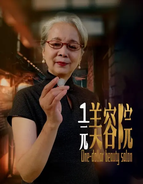 Салон красоты «Один доллар» / One-Dollar Beauty Salon /  一元美容院
