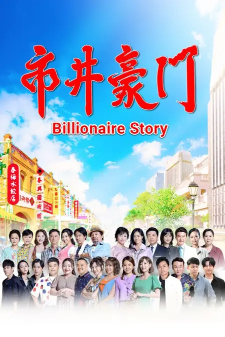 Дорама История миллиардера / Billionaire Story /  市井豪門 (市井豪门)