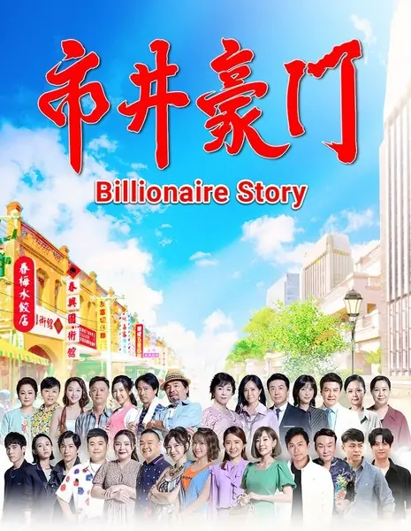 История миллиардера / Billionaire Story /  市井豪門 (市井豪门)