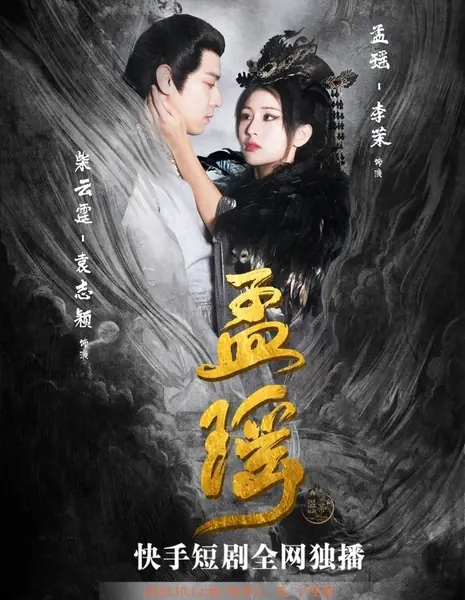 Мэн Яо / Meng Yao /  孟瑶