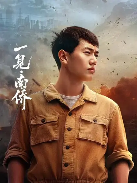 Дорама Взгляд китайских эмигрантов на Наньян / The First Sight of Nanyang Overseas Chinese /  一见·南侨 / Yi Jian Nan Qiao