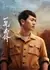 Взгляд китайских эмигрантов на Наньян / The First Sight of Nanyang Overseas Chinese /  一见·南侨 / Yi Jian Nan Qiao