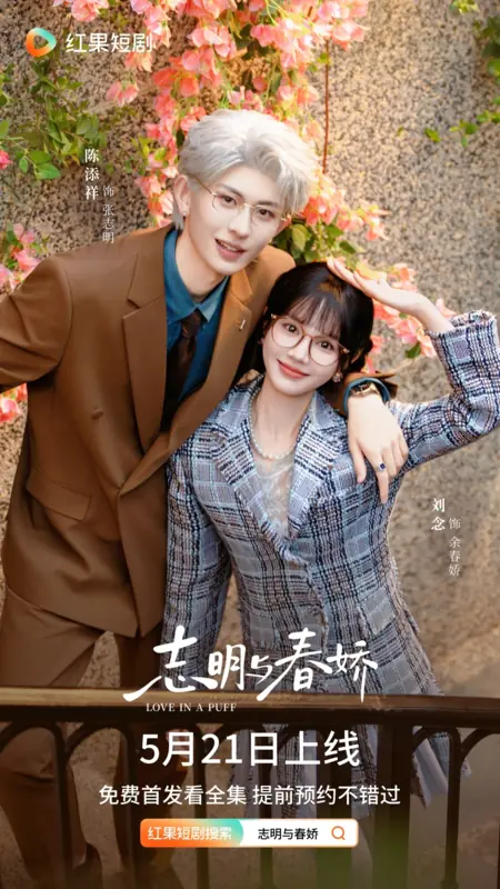 Дорама Любовь на облаке / Love in a Puff /  志明与春娇 / Zhi Ming Yu Chun Jiao