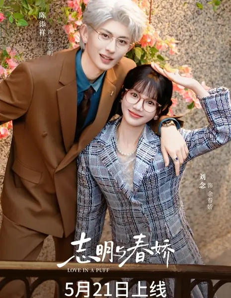 Любовь на облаке / Love in a Puff /  志明与春娇 / Zhi Ming Yu Chun Jiao