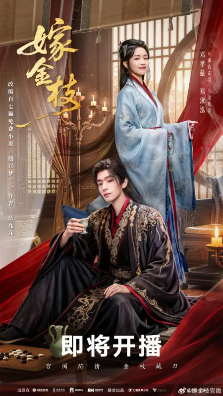 Дорама Дочь удачи / Daughter of Fortune /  嫁金枝 / Jia Jin Zhi