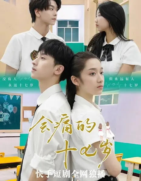 Болезненные семнадцать лет / Hui Tong De Shi Qi Sui /  会痛的十七岁