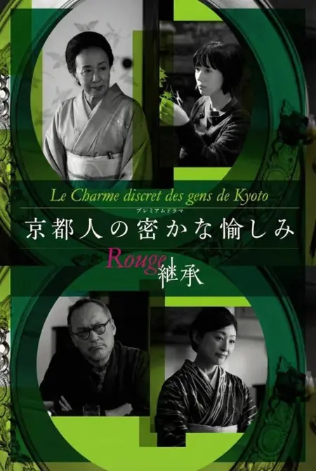Дорама Тайные удовольствия жителя Киото: Наследие / Kyotojin no Hisokana Tanoshimi Rouge: Keisho / 京都人の密かな愉しみ Rouge-継承-