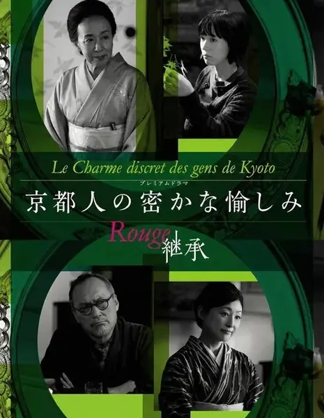 Тайные удовольствия жителя Киото: Наследие / Kyotojin no Hisokana Tanoshimi Rouge: Keisho / 京都人の密かな愉しみ Rouge-継承-