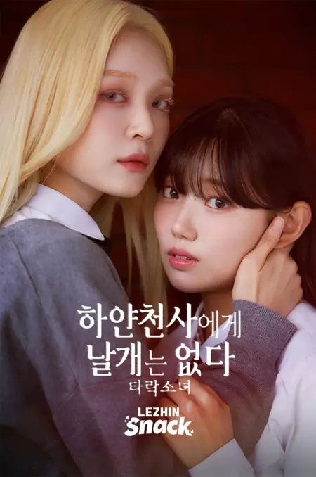 Дорама Ангел без крыльев / The White Angel Has No Wings: Fallen Girl /  하얀천사에게 날개는 없다 타락소녀