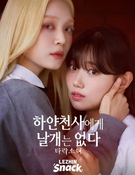 Ангел без крыльев / The White Angel Has No Wings: Fallen Girl /  하얀천사에게 날개는 없다 타락소녀